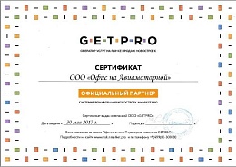 Сертификат GETPRO